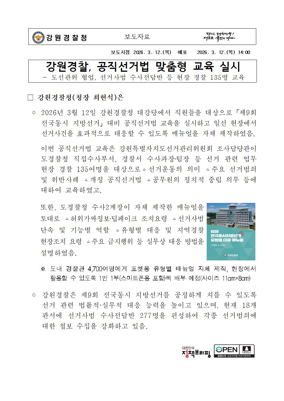 강원경찰, 공직선거법 맞춤형 교육 실시-보도자료(강원경찰, 공직선거법 맞춤형 교육 실시)001