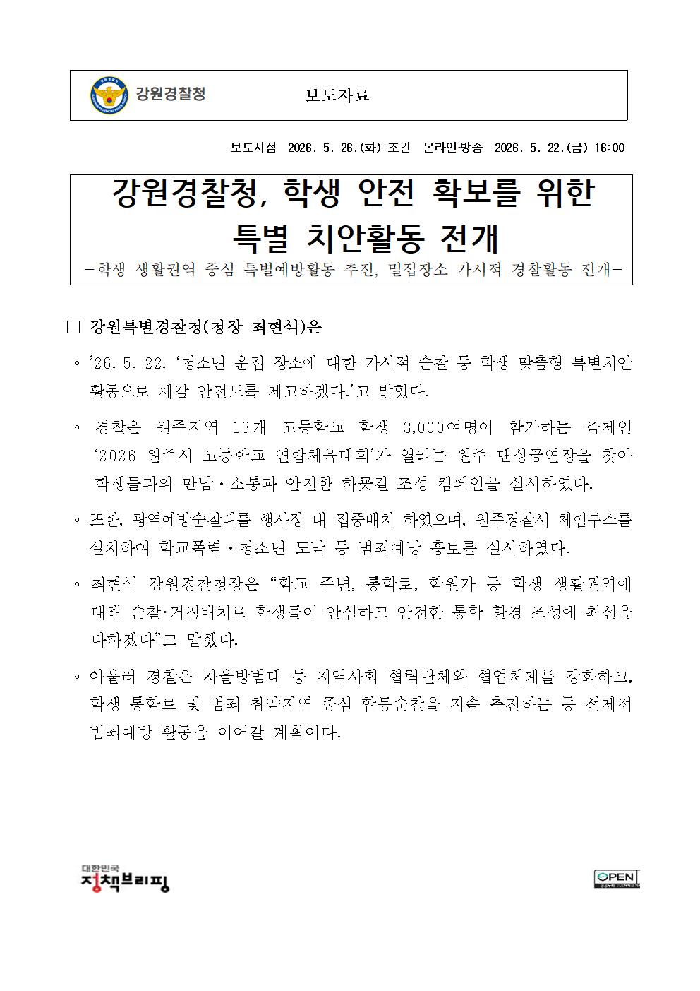 강원경찰청, 학생 안전 확보를 위한 특별 치안활동 전개-(강원경찰청  학생 안전 확보를 위한 특별 치안활동 전개)001