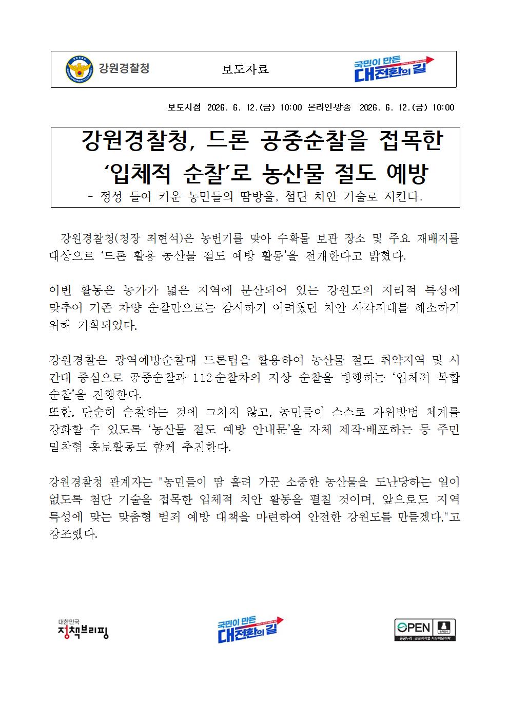 강원경찰청, 드론 공중순찰을 접목한 ‘입체적 순찰’로 농산물 절도 예방-111