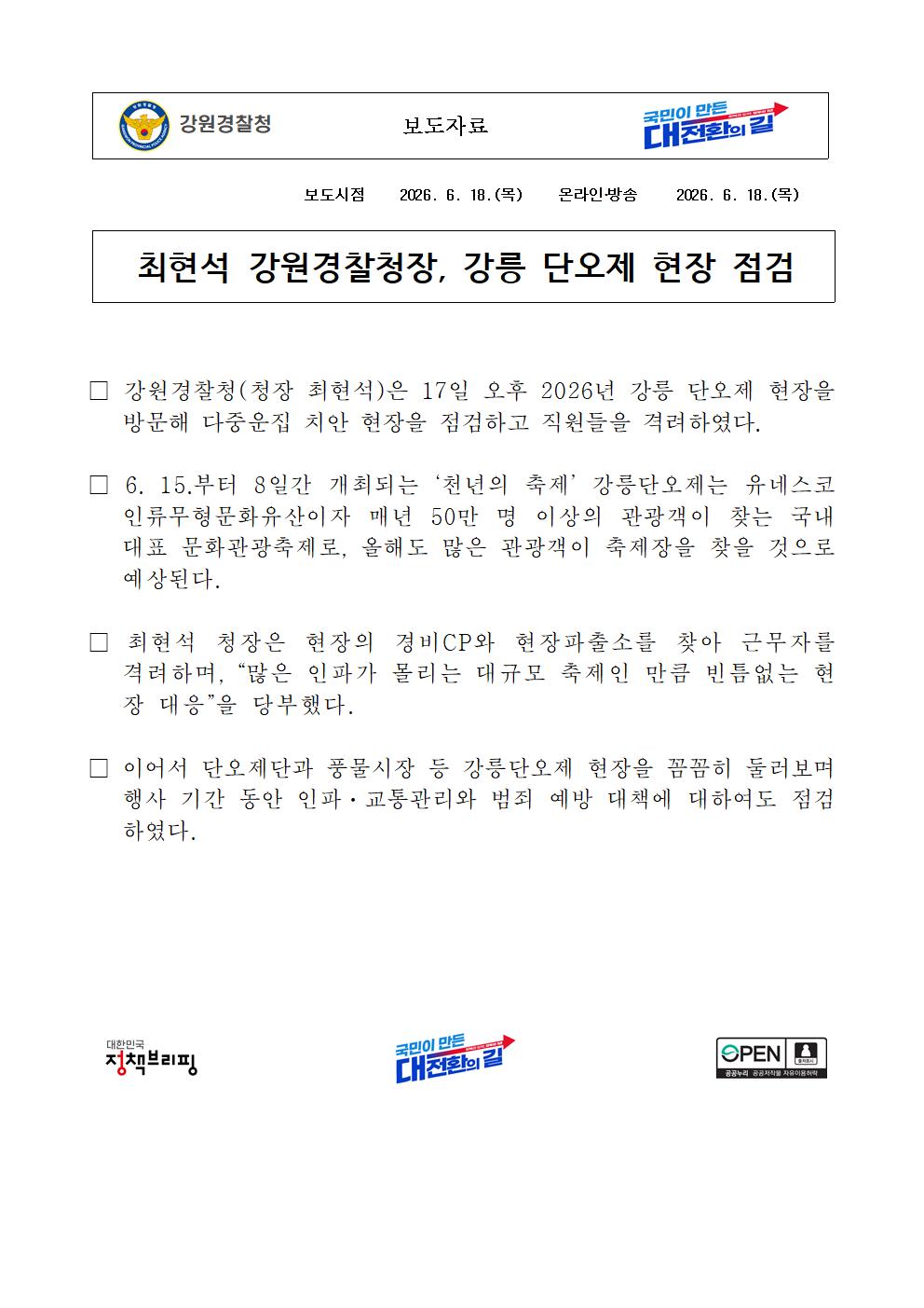 최현석 강원경찰청장, 강릉단오제 현장 점검-(최현석 강원경찰청장, 강릉 단오제 현장 점검)001