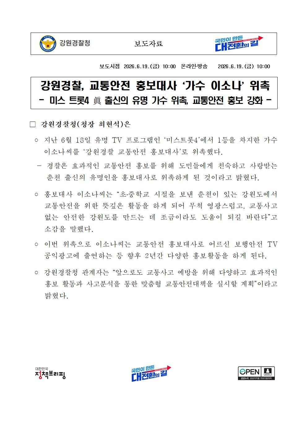 강원경찰 교통안전 홍보대사 '가수 이소나' 위촉-강원경찰 교통안전 홍보대사 ‘가수 이소나’ 위촉)001