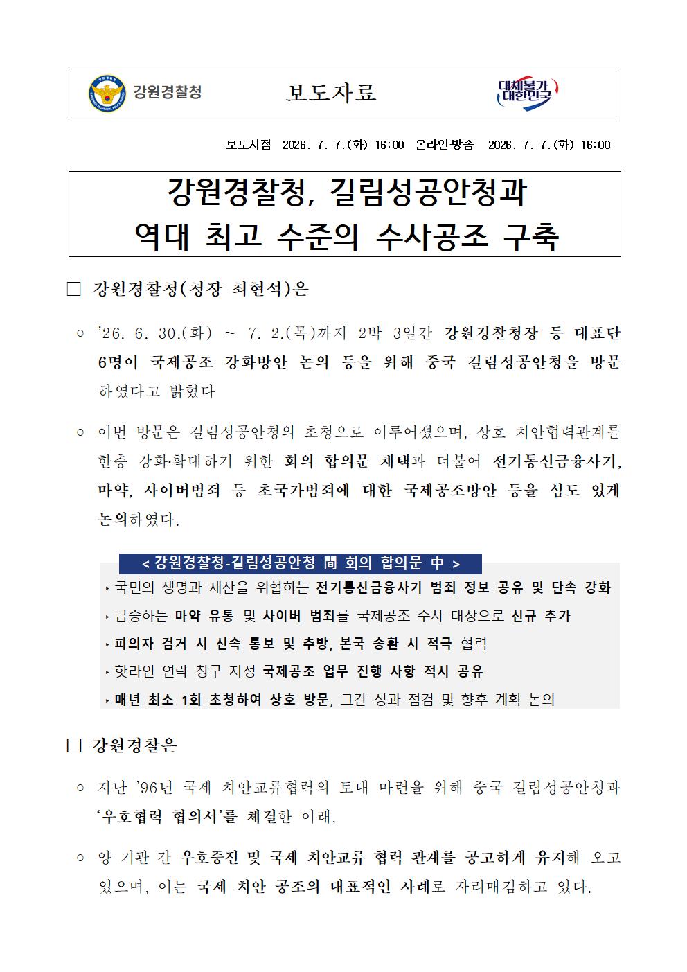 강원경찰청, 길림성공안청과 역대 최고수준의 수사공조 구축-(강원경찰청, 길림성공안청과 역대 최고 수준의 수사공조 구축)001