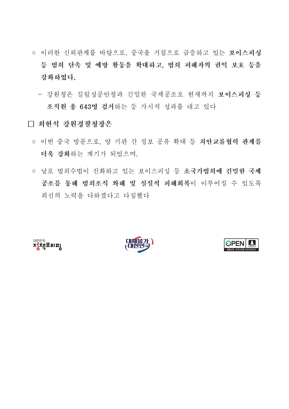 강원경찰청, 길림성공안청과 역대 최고수준의 수사공조 구축-(강원경찰청, 길림성공안청과 역대 최고 수준의 수사공조 구축)002