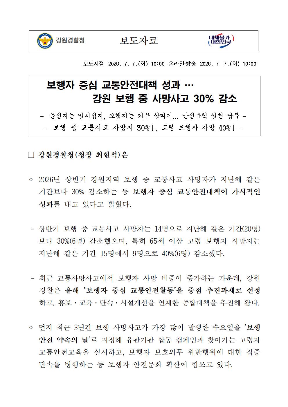 보행자중심 교통안전대책 성과...강원 보행중 사망사고 30% 감소-(보행자 중심 교통안전대책 성과 …강원 보행 중 사망사고 30% 감소)001