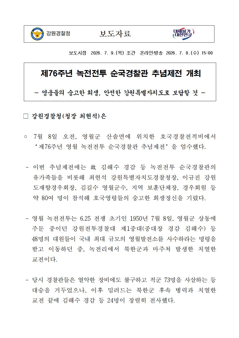 제76주년 녹두전투 순국경찰관 추념제전 개최-보도자료(녹전전투 순국경찰관 추념제전)001