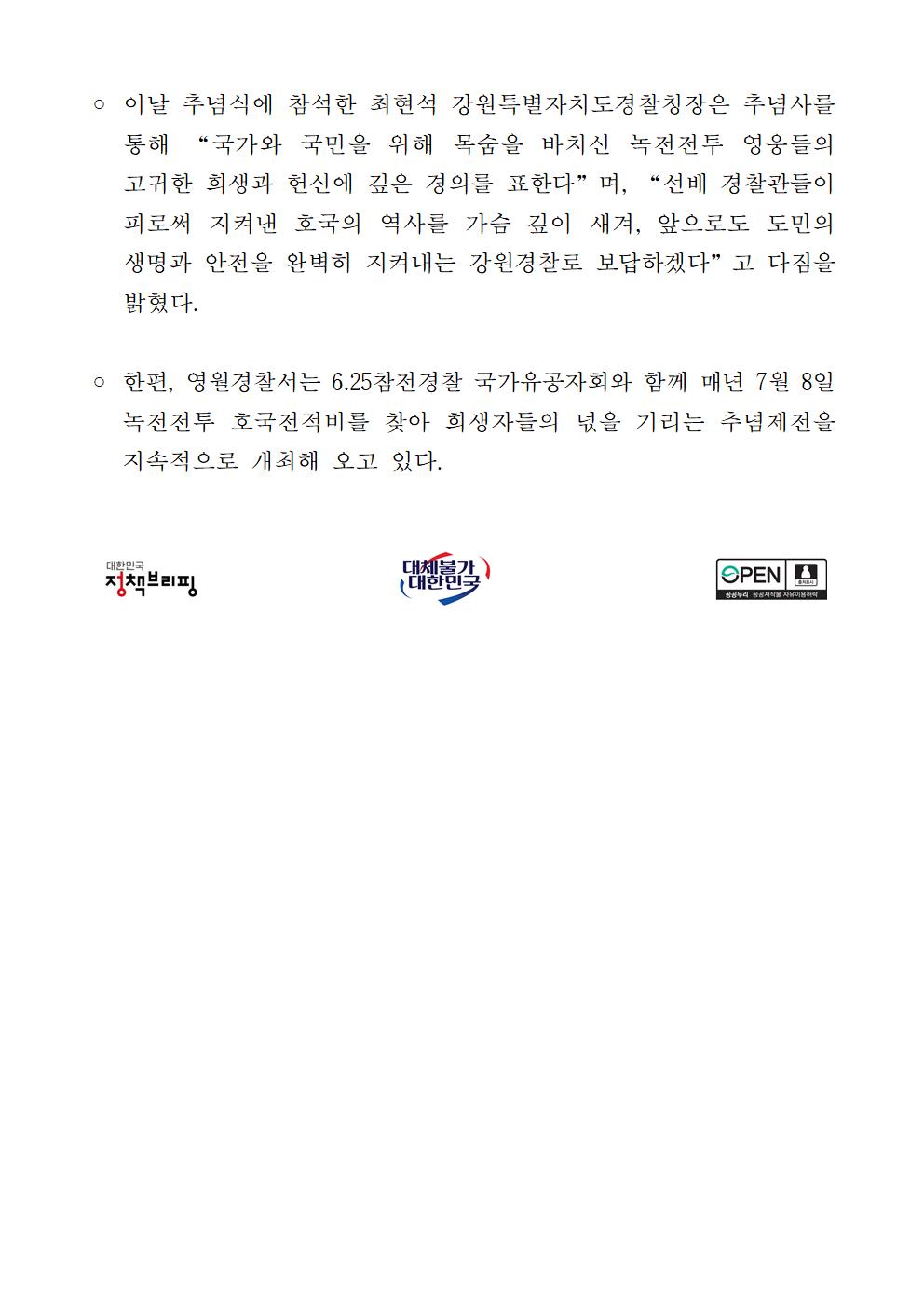 제76주년 녹두전투 순국경찰관 추념제전 개최-보도자료(녹전전투 순국경찰관 추념제전)002