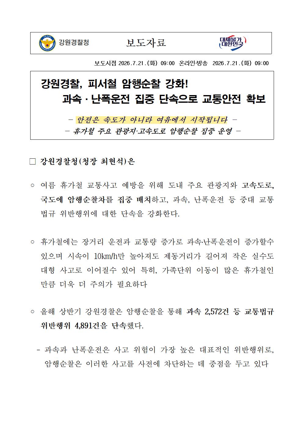 강원경찰, 피서철 암행순찰 강화! 과속,난폭운전 집중 단속으로 교통안전 확보-강원청 보도자료(암행순찰 강화)001