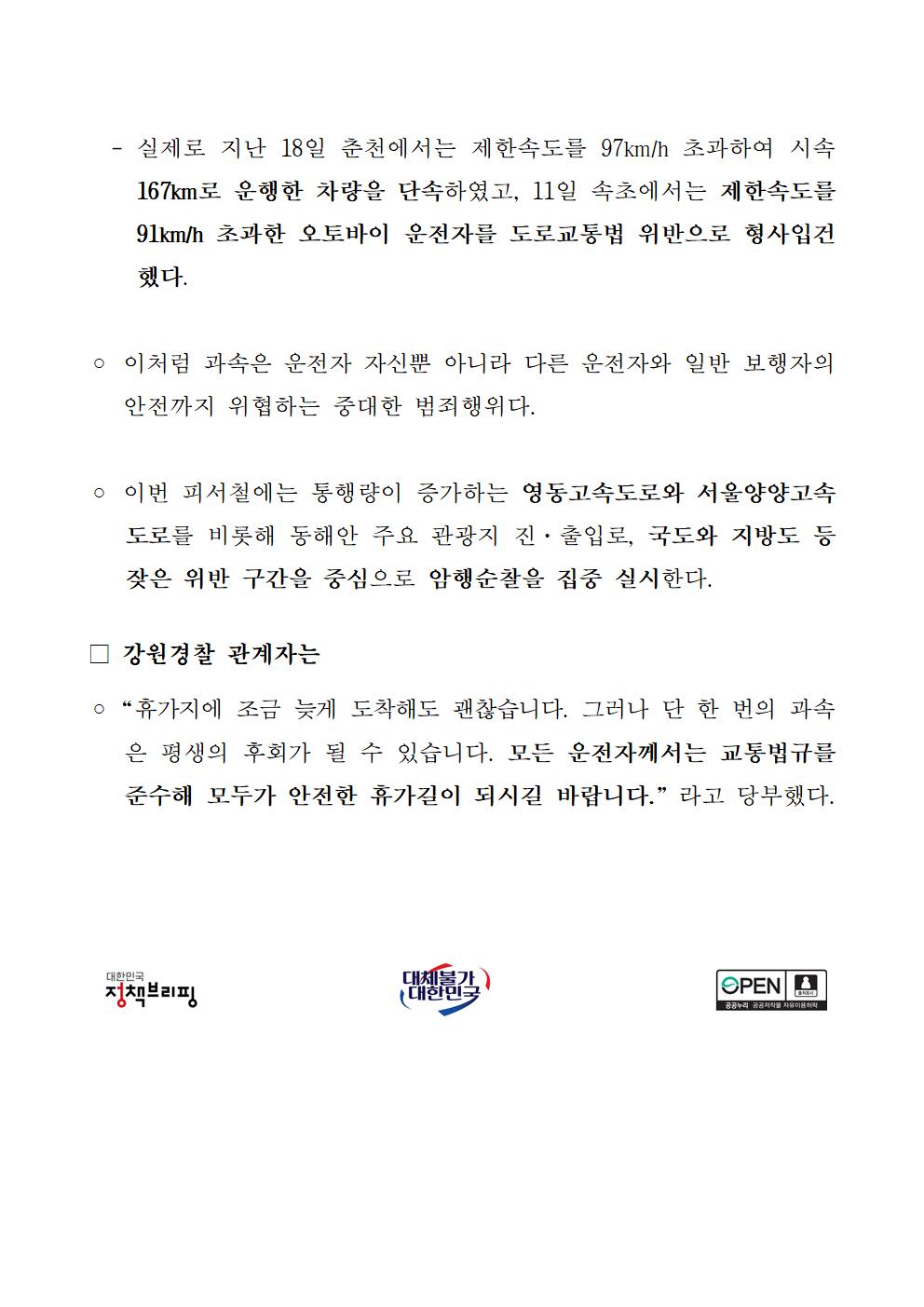 강원경찰, 피서철 암행순찰 강화! 과속,난폭운전 집중 단속으로 교통안전 확보-강원청 보도자료(암행순찰 강화)002
