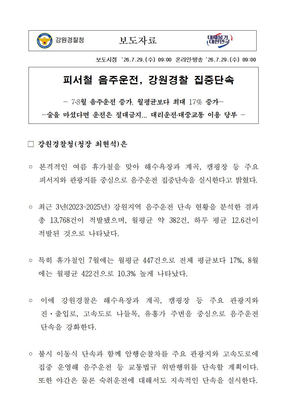 피서철 음주운전, 강원경찰 집중단속-보도자료(피서철 음주운전  강원경찰 집중단속)001