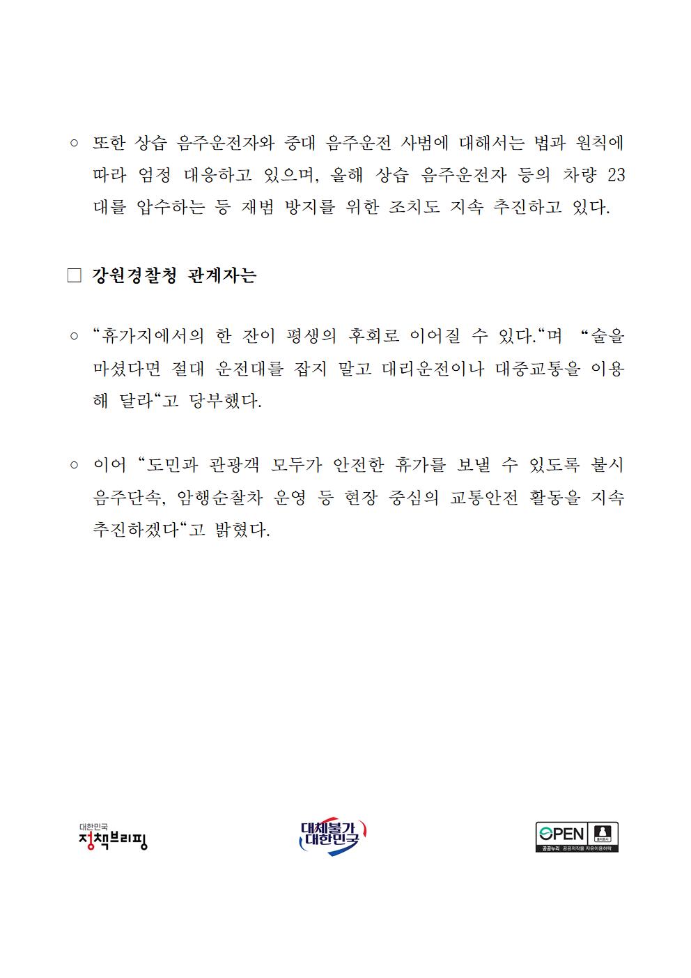 피서철 음주운전, 강원경찰 집중단속-보도자료(피서철 음주운전  강원경찰 집중단속)002