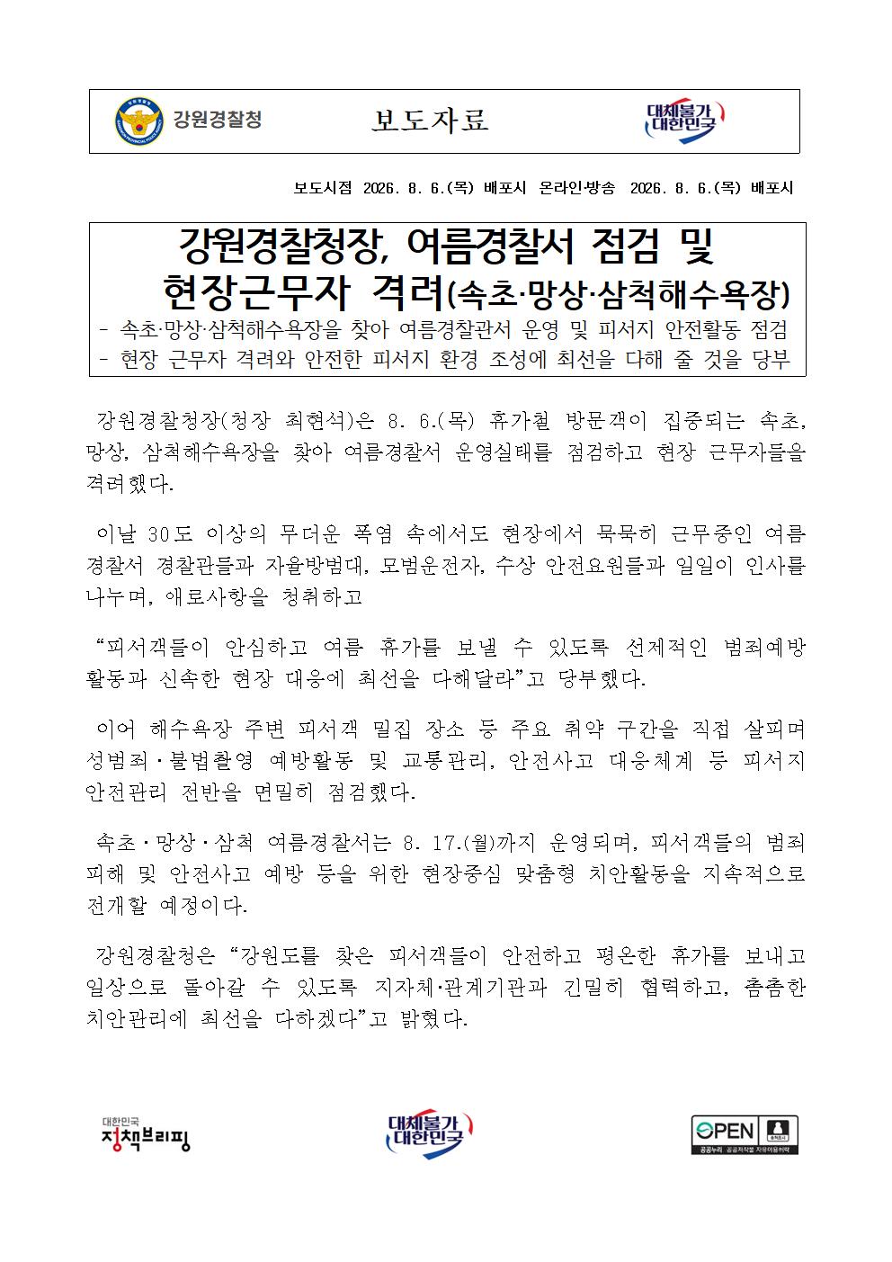 강원경찰청장, 여름경찰서 점검 및 현장근무자 격려(속초,망상,삼척해수욕장)-260804 보도자료_여름경찰관서 현장 격려(수정2)001