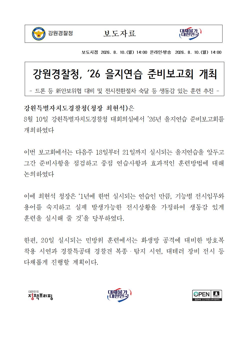 강원경찰청, '26 을지연습 준비보고회 개최-260810 보도자료(강원경찰청, ’26 을지연습 준비보고회 개최)001