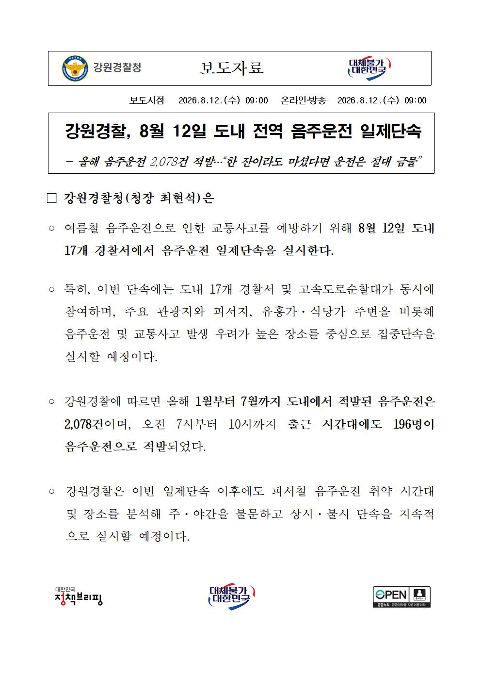 강원경찰, 8월12일 도내 전역 음주운전 일제단속-260812 보도자료(강원경찰  8월 12일 도내 전역 음주운전 일제단속)001