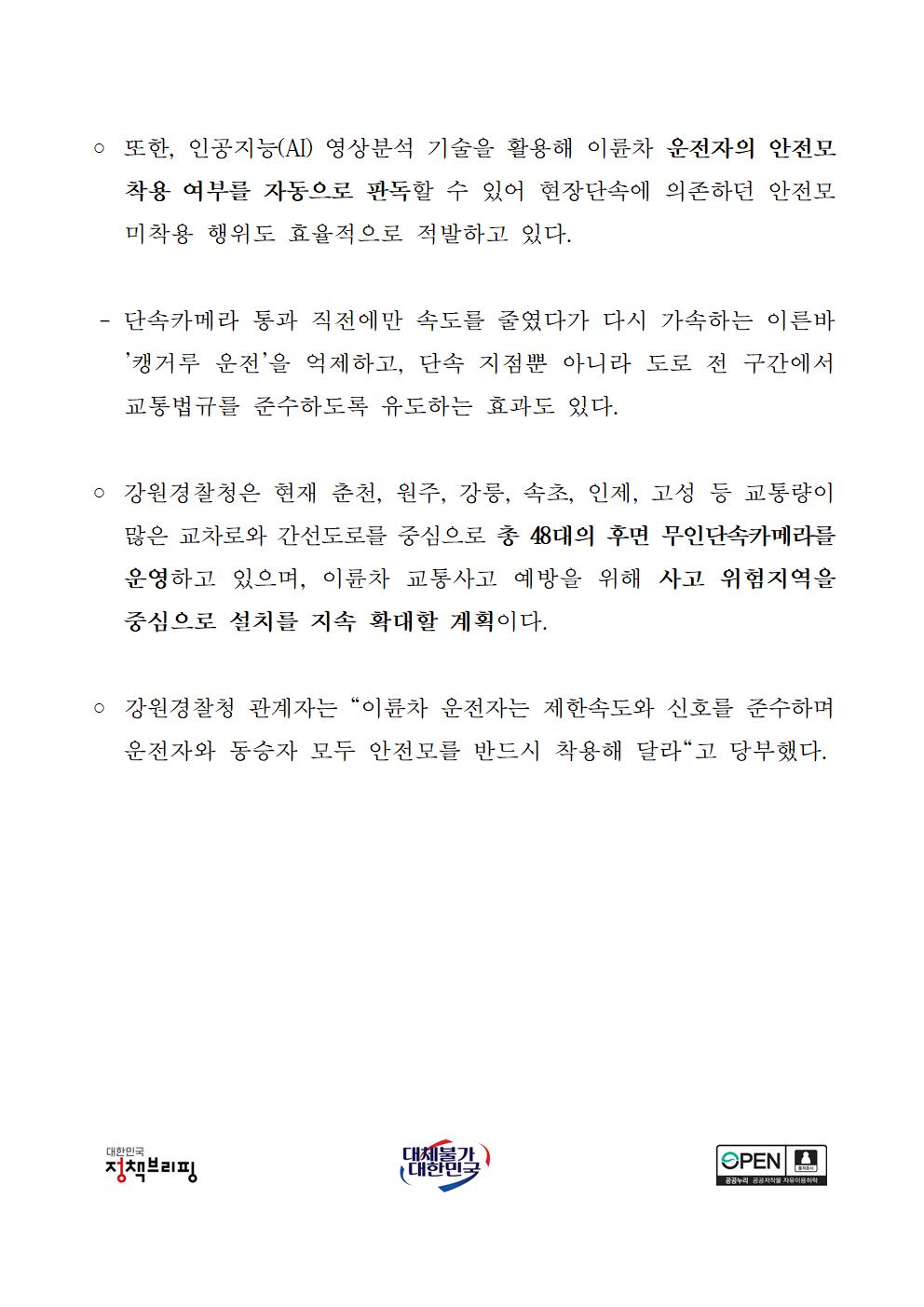 강원경찰청, 후면 무인단속카메라로 이륜차과속,안전모 미착용등 4천여건 단속-002