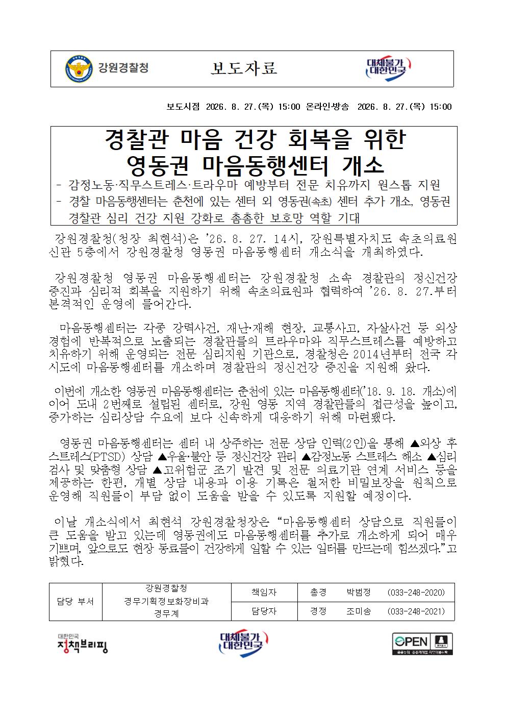 경찰관 마음건강 회복을 위한 영동권 마음동행센터 개소-260827(목) 강원경찰청 영동권 마음동행센터(속초) 개소001