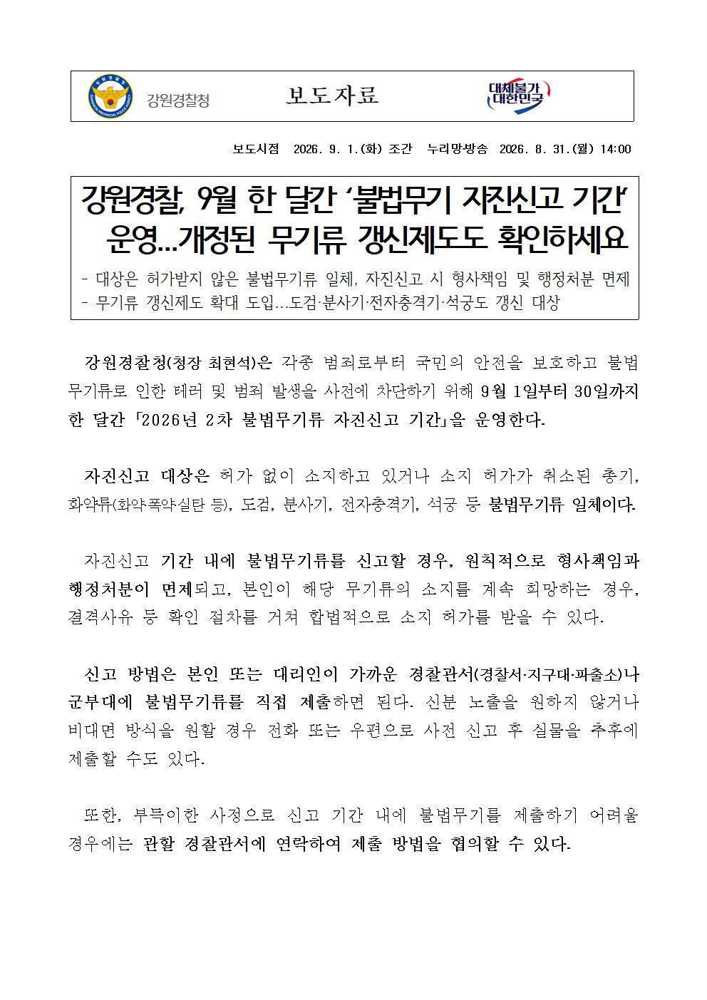 강원경찰, 9월 한 달간 '불법무기 자진신고 기간'운영-강원경찰 9월 한 달간 ‘불법무기 자진신고 기간’ 운영001
