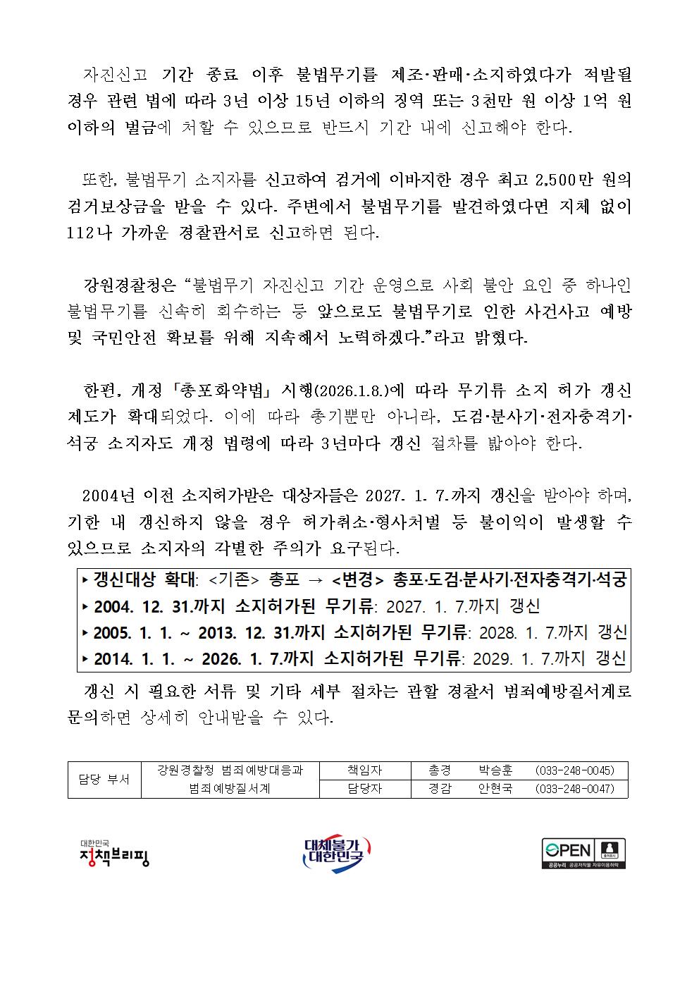 강원경찰, 9월 한 달간 '불법무기 자진신고 기간'운영-강원경찰 9월 한 달간 ‘불법무기 자진신고 기간’ 운영002