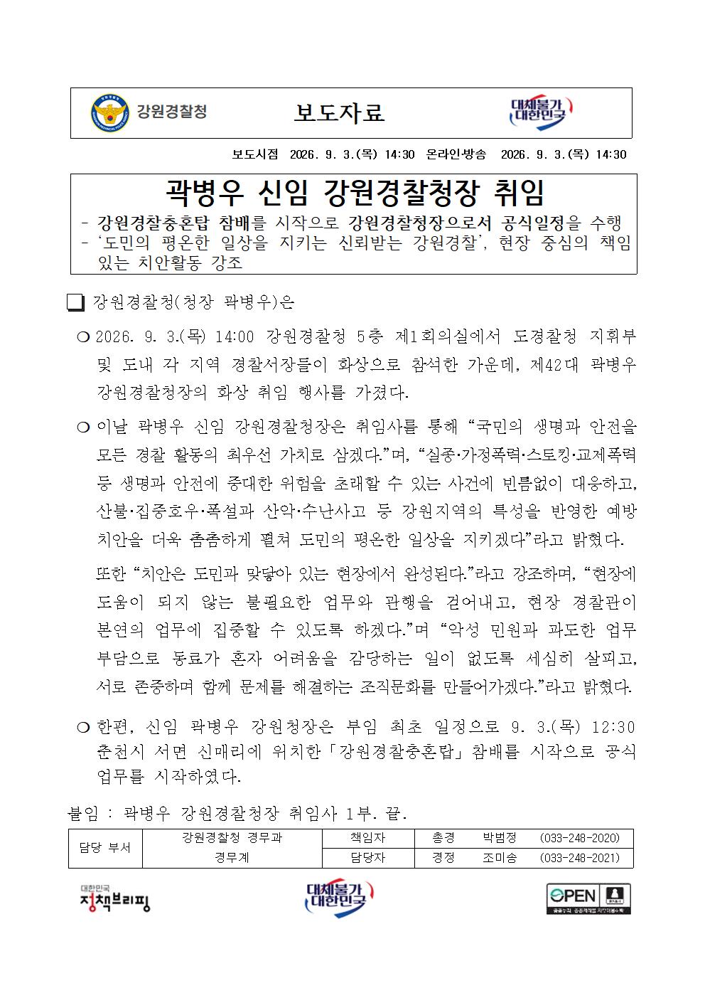 곽병우 신임 강원경찰청장, 취임-강원청 보도자료(곽병우 신임 강원경찰청장 취임)001