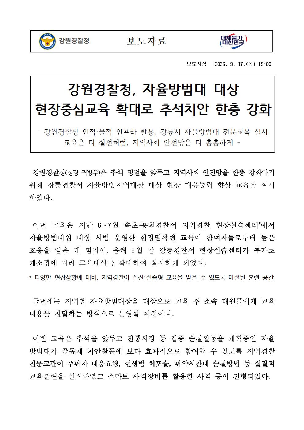 강원경찰청, 자율방범대 대상 현장중심 교육확대로 추석치안 한층 강화-자율방범대 대상 현장중심교육 확대로 추석치안 한층 강화1 (1)001