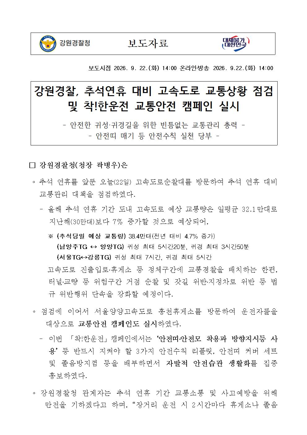 강원경찰, 추석연휴 대비 고속도로 교통상황 점검  및 착!한운전 교통안전 캠페인 실시-강원경찰  추석연휴 대비  교통안전 캠페인 실시