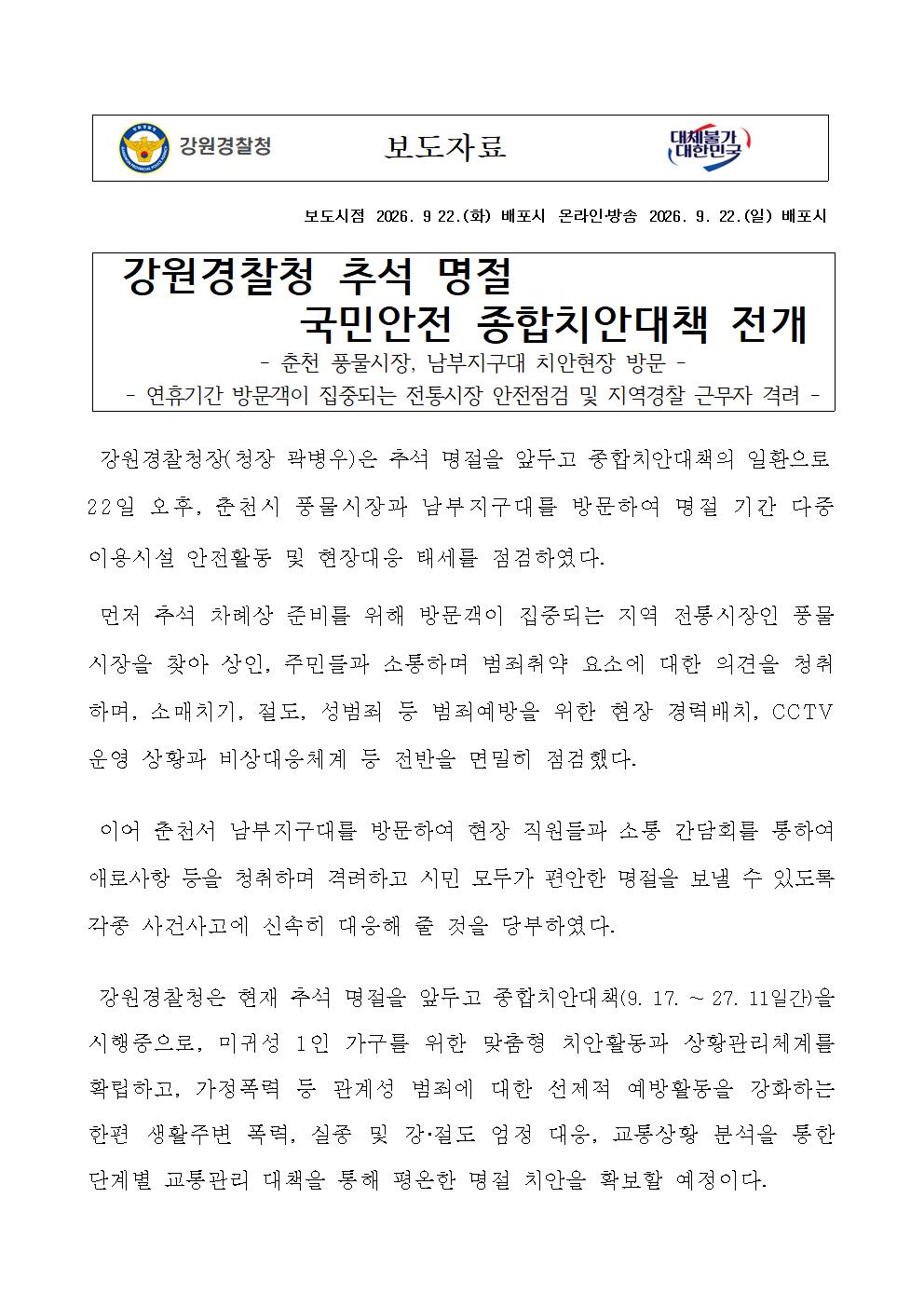 강원경찰청, 추석명절 국민안전 종합치안대책 전개-강원경찰청 추석 명절 국민안전 종합치안대책 전개001