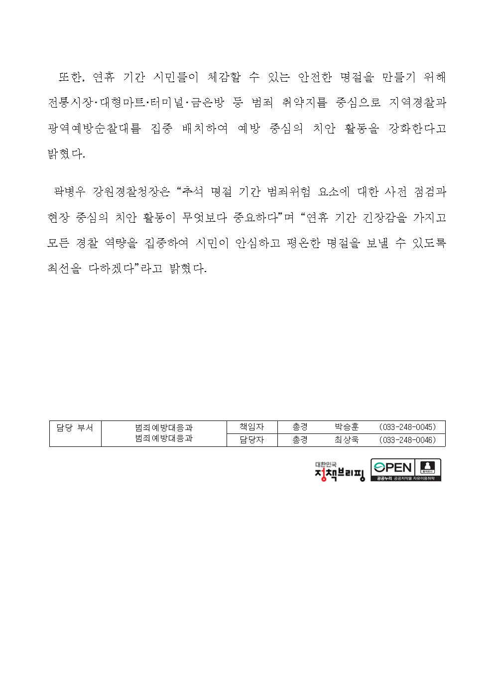 강원경찰청, 추석명절 국민안전 종합치안대책 전개-강원경찰청 추석 명절 국민안전 종합치안대책 전개002