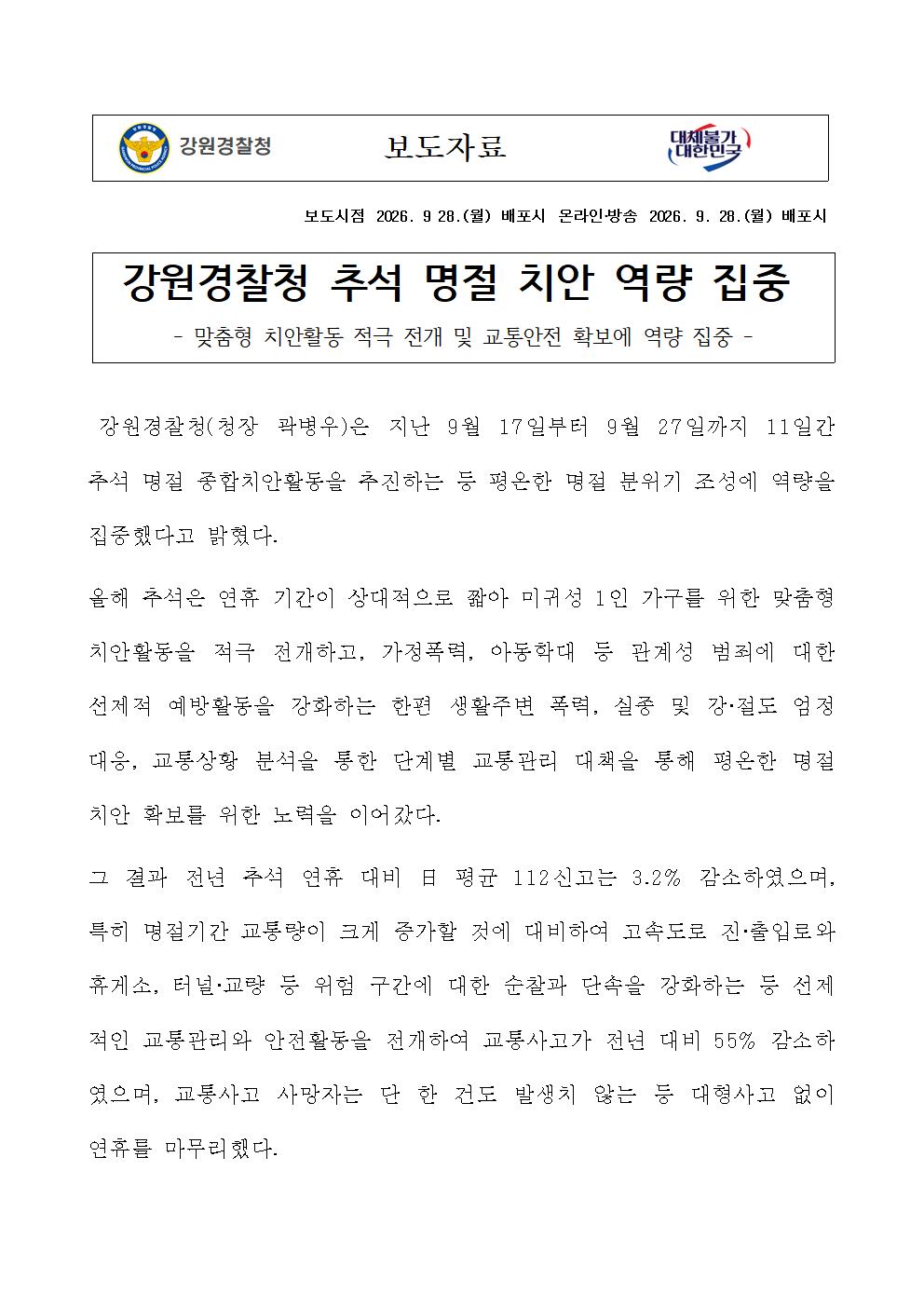 강원경찰청 추석 명절 치안 역량 집중-(강원경찰청 추석 명절 치안 역량 집중) (1)001