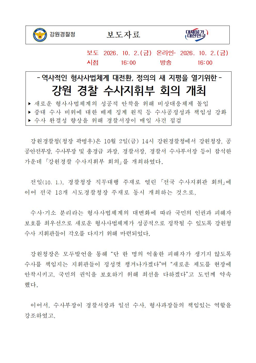 개정 형소법 시행대비 강원경찰, 수사지휘부 회의 개최-(개정 형사소송법 시행 대비 강원경찰 수사지휘부 대면회의 개최)001