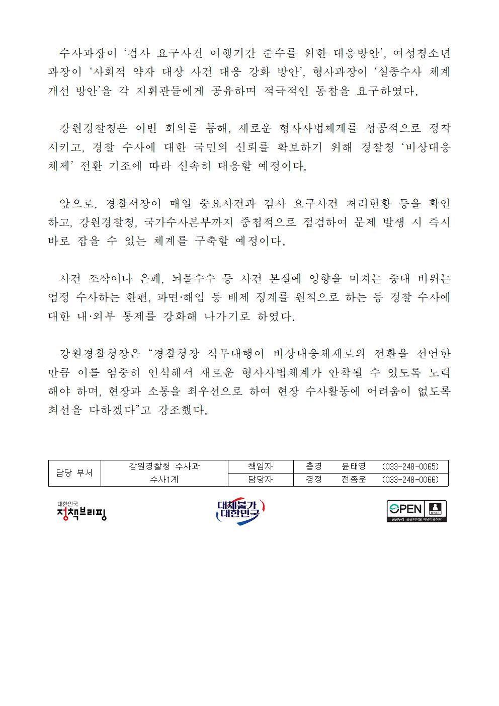 개정 형소법 시행대비 강원경찰, 수사지휘부 회의 개최-(개정 형사소송법 시행 대비 강원경찰 수사지휘부 대면회의 개최)002