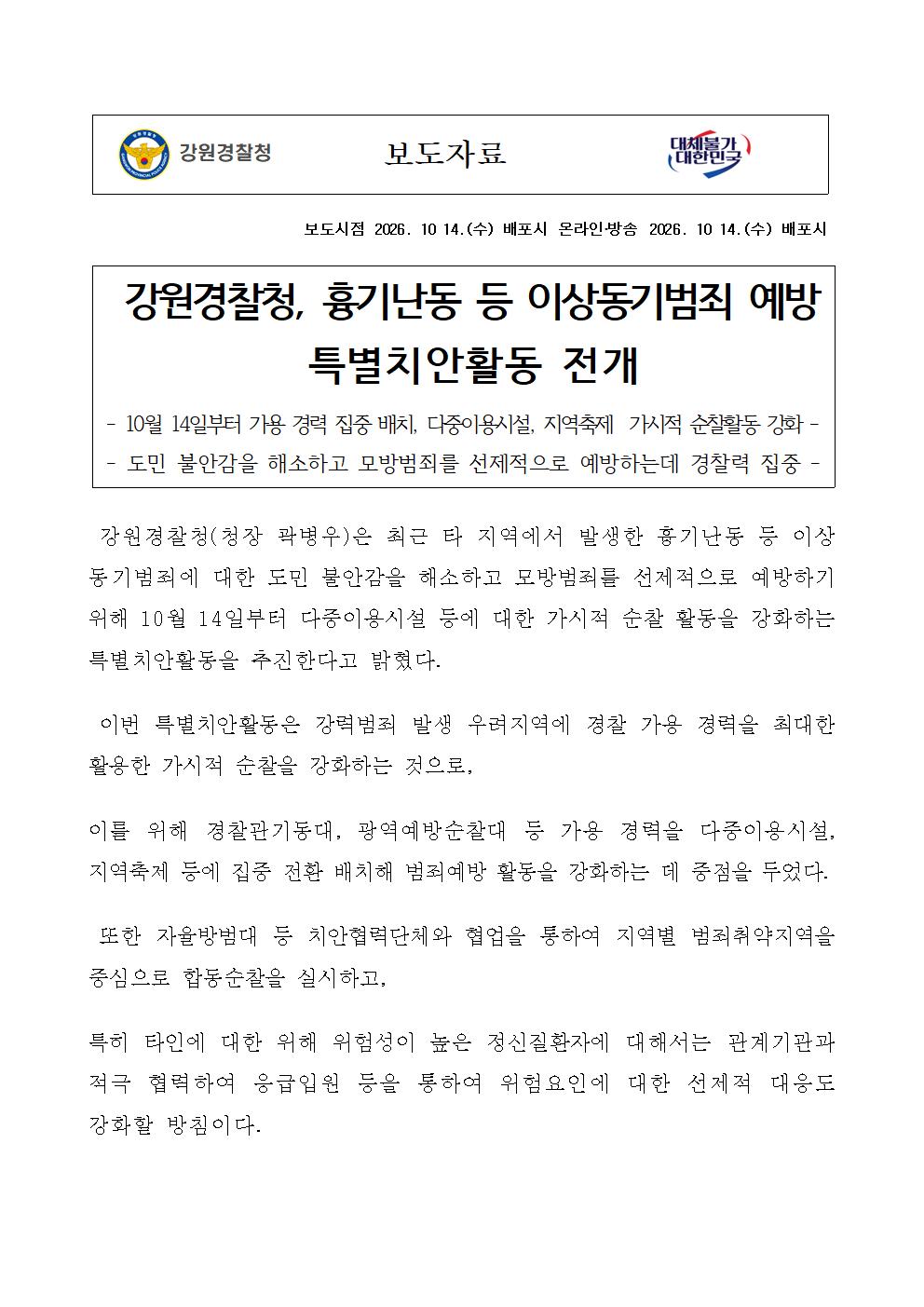 강원경찰청, 흉기난동 등 이상동기범죄 예방 특별치안활동 전개-(강원경찰청, 흉기난동 등 이상동기범죄 예방 특별치안활동 전개)001