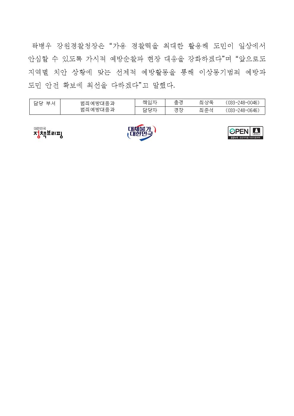 강원경찰청, 흉기난동 등 이상동기범죄 예방 특별치안활동 전개-(강원경찰청, 흉기난동 등 이상동기범죄 예방 특별치안활동 전개)002