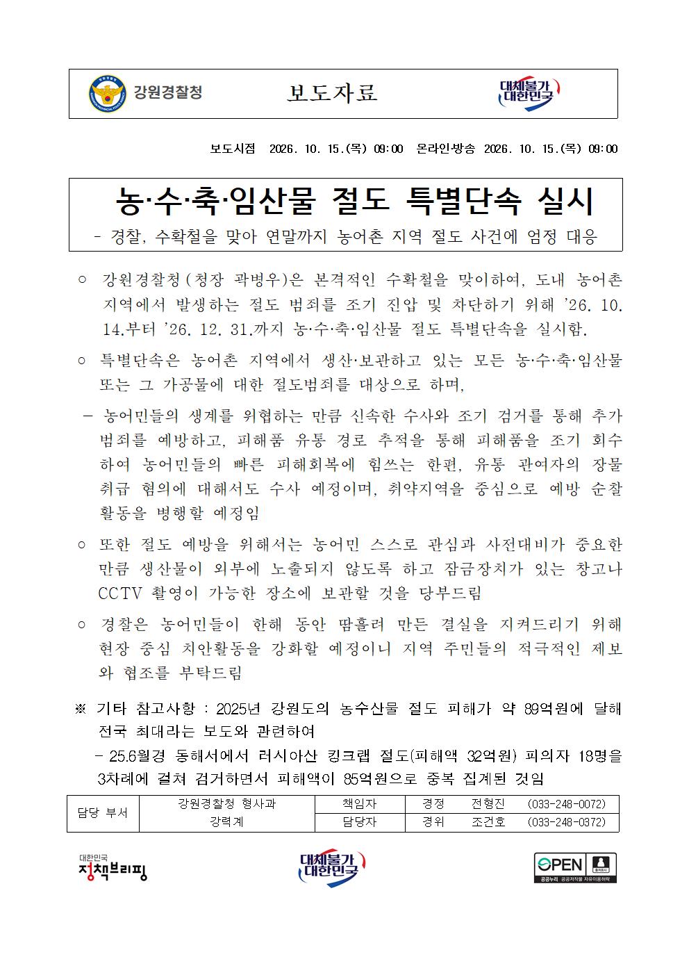 농·수·축·임산물 절도 특별단속 실시-(농·수·축·임산물 절도 특별단속 실시)001