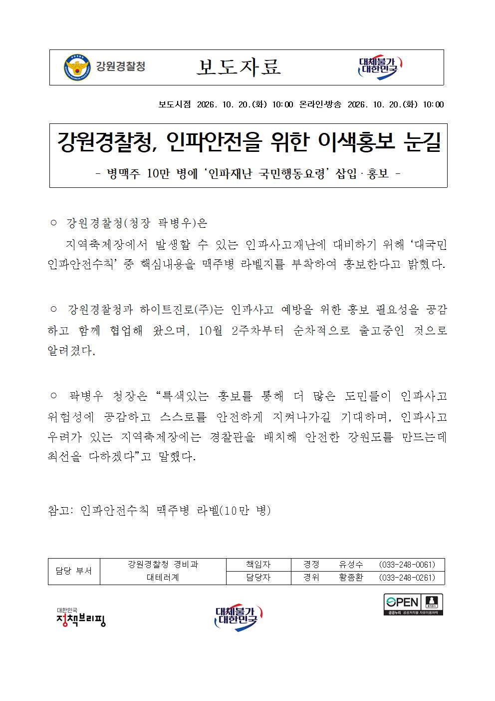 강원경찰청, 인파안전을 위한 이색홍보 눈길-(강원경찰청  인파안전을 위한 이색홍보 눈길)001