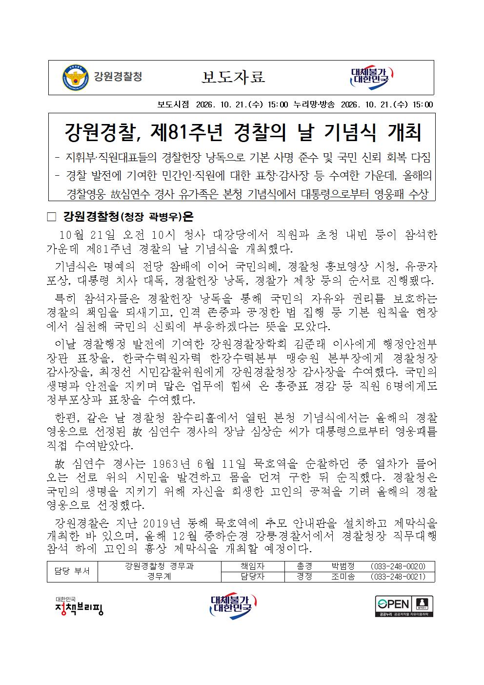 강원경찰, 제81주년 경찰의 날 기념식 개최-(강원경찰  제81주년 경찰의 날 기념식 개최)001