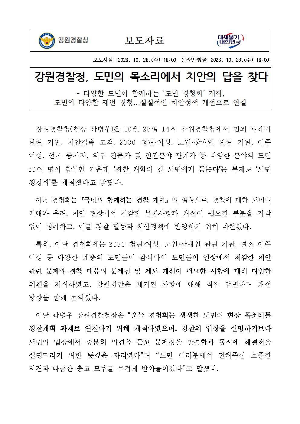 강원경찰청, 도민의 목소리에서 치안의 답을 찾다-(강원경찰청 도민의 목소리에서 치안의 답을 찾다)001