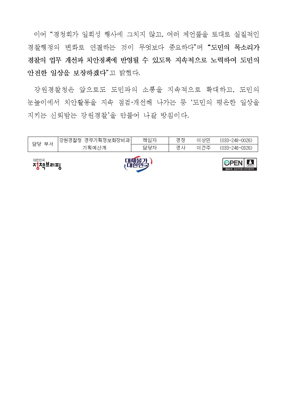 강원경찰청, 도민의 목소리에서 치안의 답을 찾다-(강원경찰청 도민의 목소리에서 치안의 답을 찾다)002