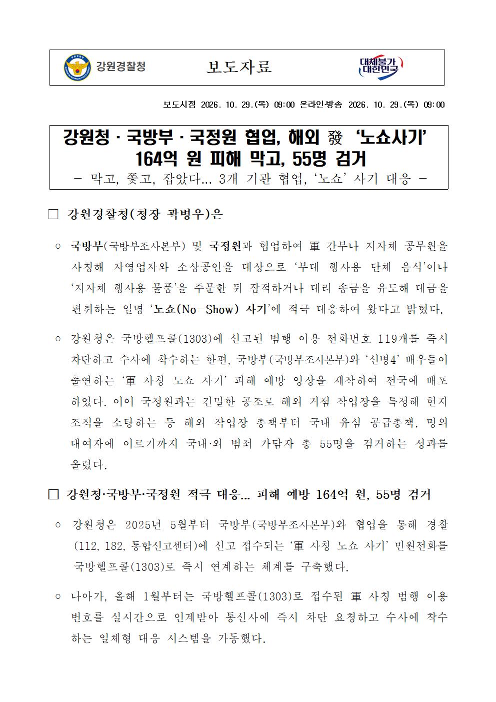 강원청·국방부·국정원 협업, 해외 發‘노쇼사기’ 164억 원 피해 막고, 55명 검거-1-1
