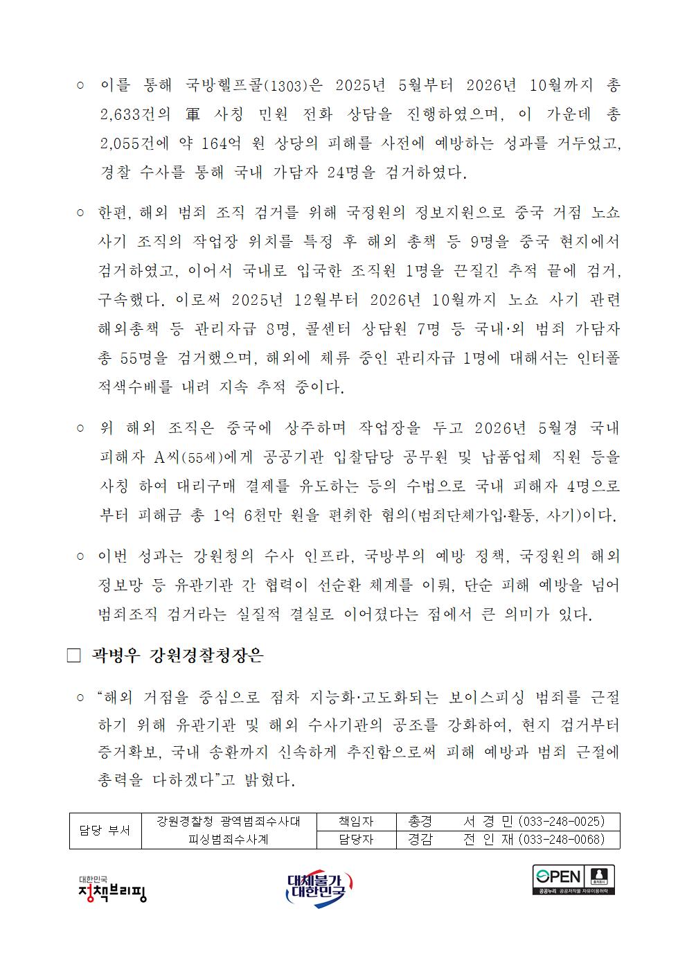 강원청·국방부·국정원 협업, 해외 發‘노쇼사기’ 164억 원 피해 막고, 55명 검거-1-2