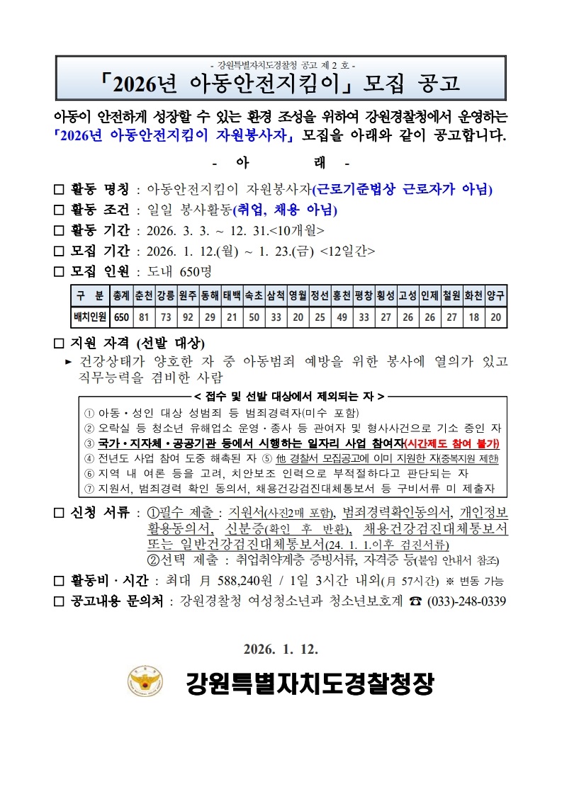 2026년 아동안전지킴이 모집.선발 공고-2026년 아동안전지킴이 모집 공고문(PDF)_2