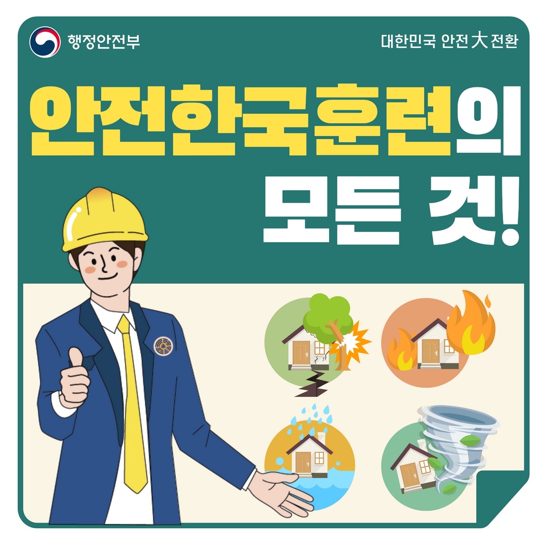대한민국 안전 대전환, 안전한국훈련 알림-카드뉴스 1