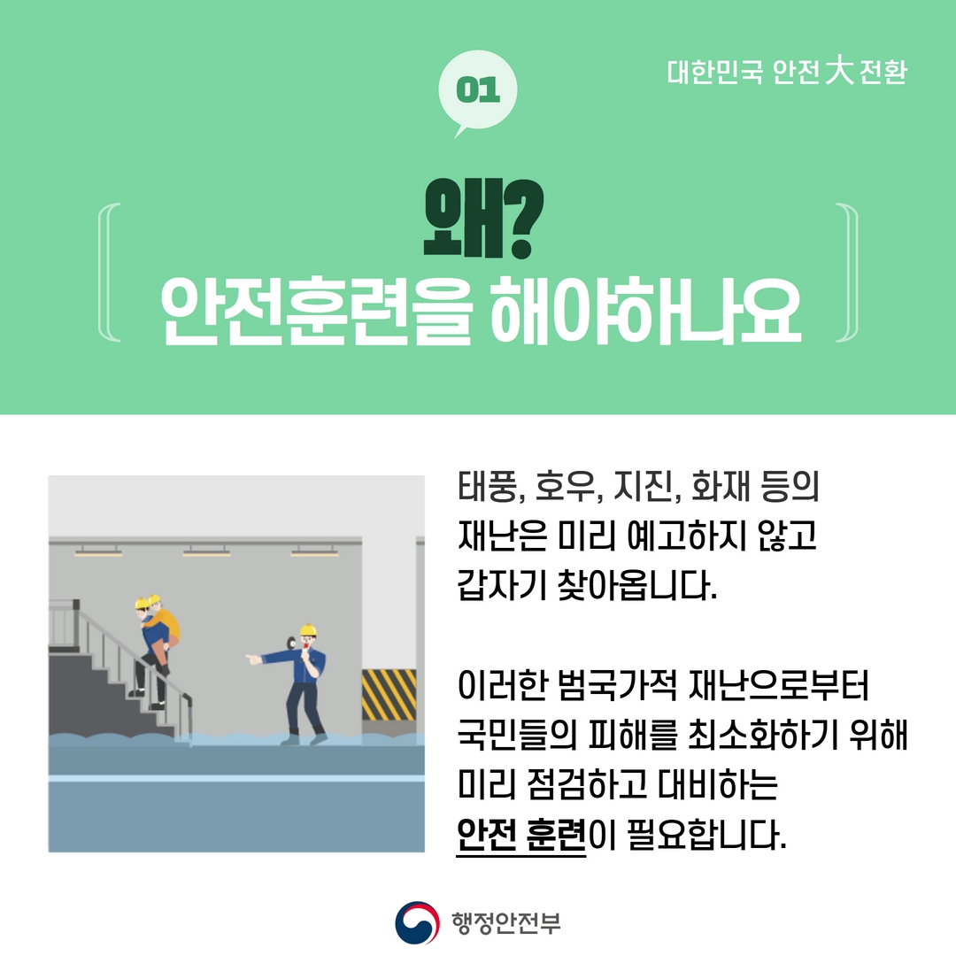 대한민국 안전 대전환, 안전한국훈련 알림-카드뉴스 2