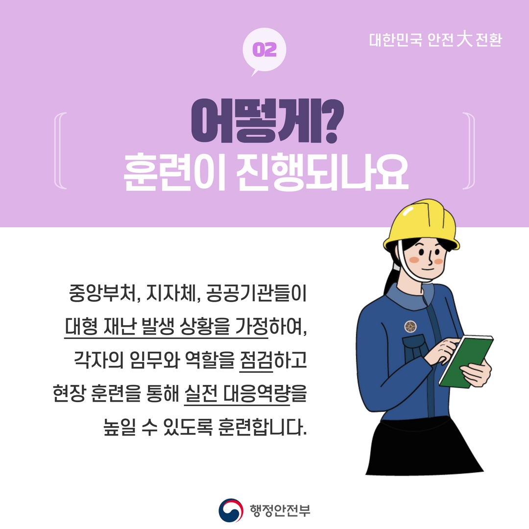 대한민국 안전 대전환, 안전한국훈련 알림-카드뉴스 3