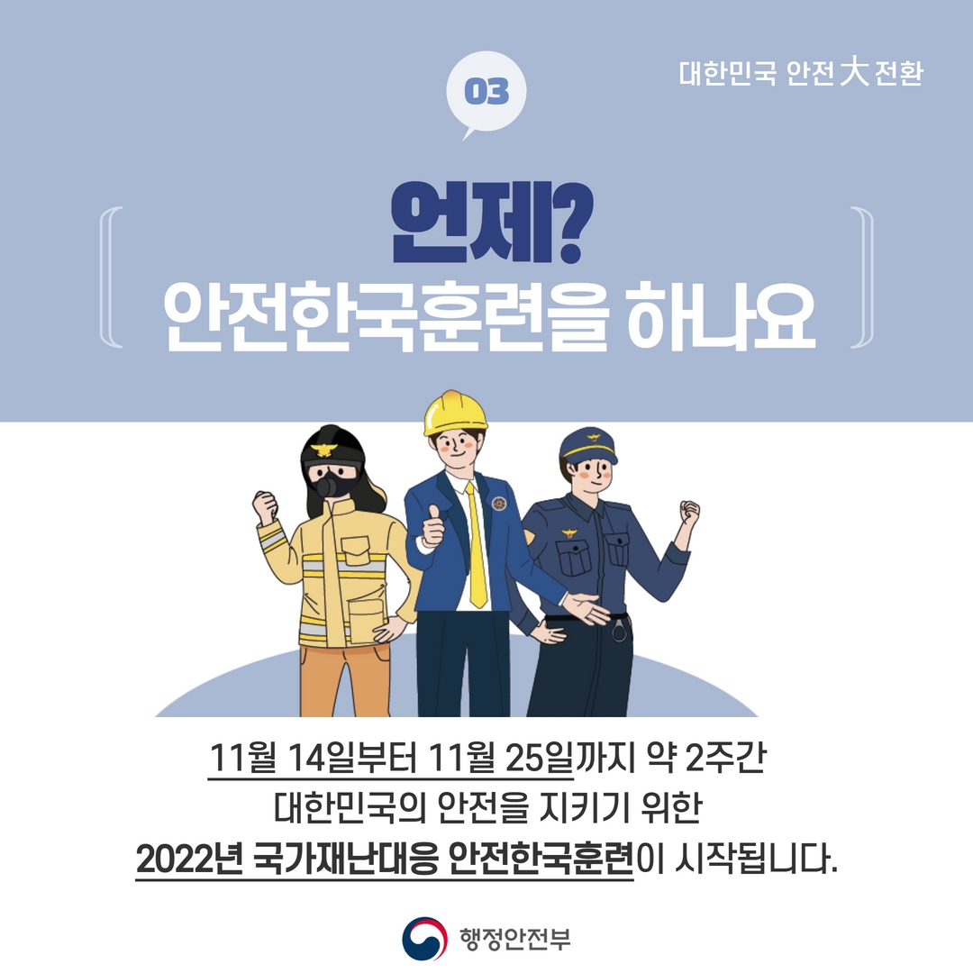 대한민국 안전 대전환, 안전한국훈련 알림-카드뉴스 4
