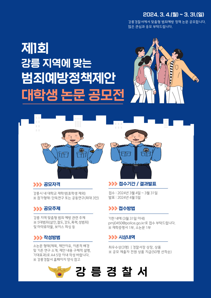 제1회 강릉지역 맞춤형 범죄 예방 관련 논문 공모전-공모전(최종)1