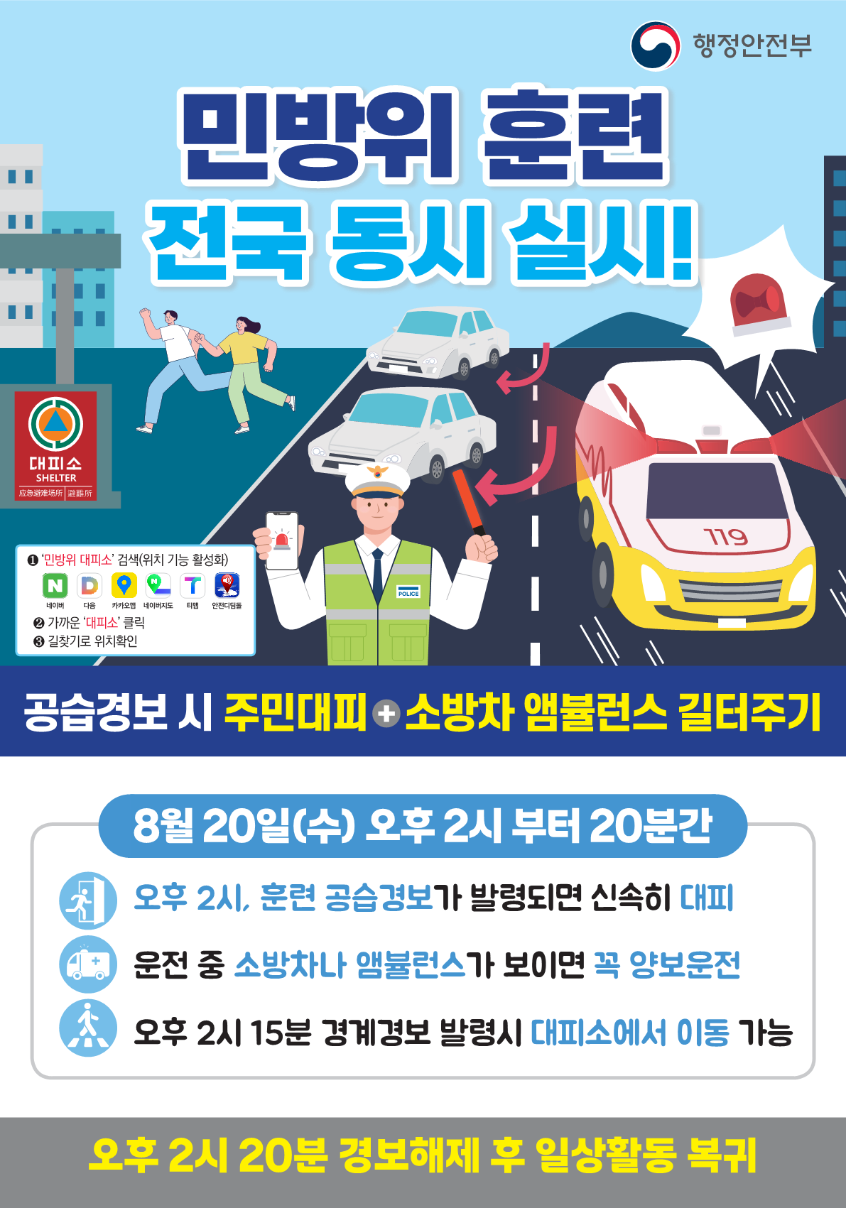 2025년 8월 민방위 훈련 전국 동시 실시-2025년 8월 민방위훈련 포스터_1