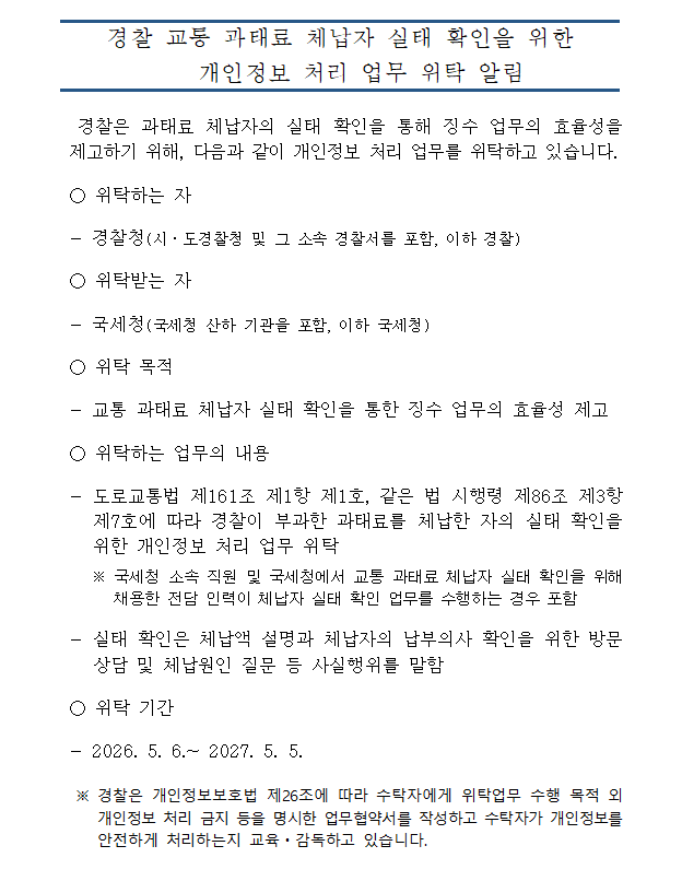 경찰 교통 과태료 체납자 실태 확인을 위한 개인정보 처리 업무 위탁 알림-위탁 알림