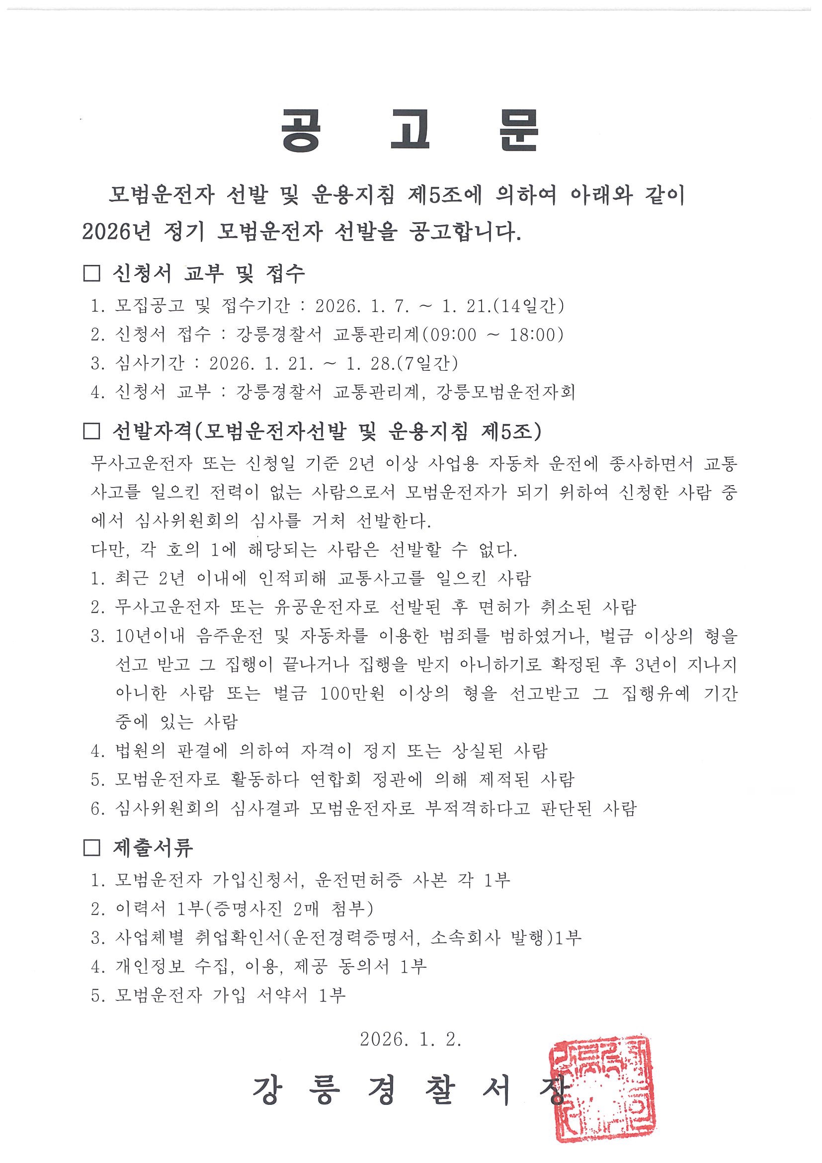 2026년 모범운전자 수시 선발 공고-2026년 모범운전자 수시 선발 공고(안)
