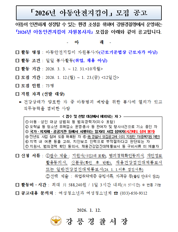 2026년 아동안전지킴이 모집 공고-2026년 아동안전지킴이 모집 공고(안)