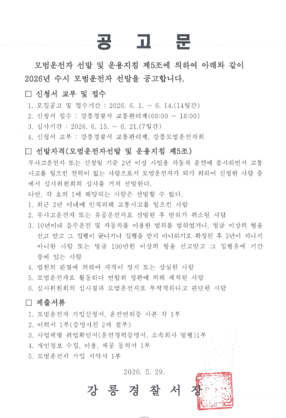2026년 모범운전자 수시 선발 공고-2026년 아동안전지킴이 모집 공고(안)