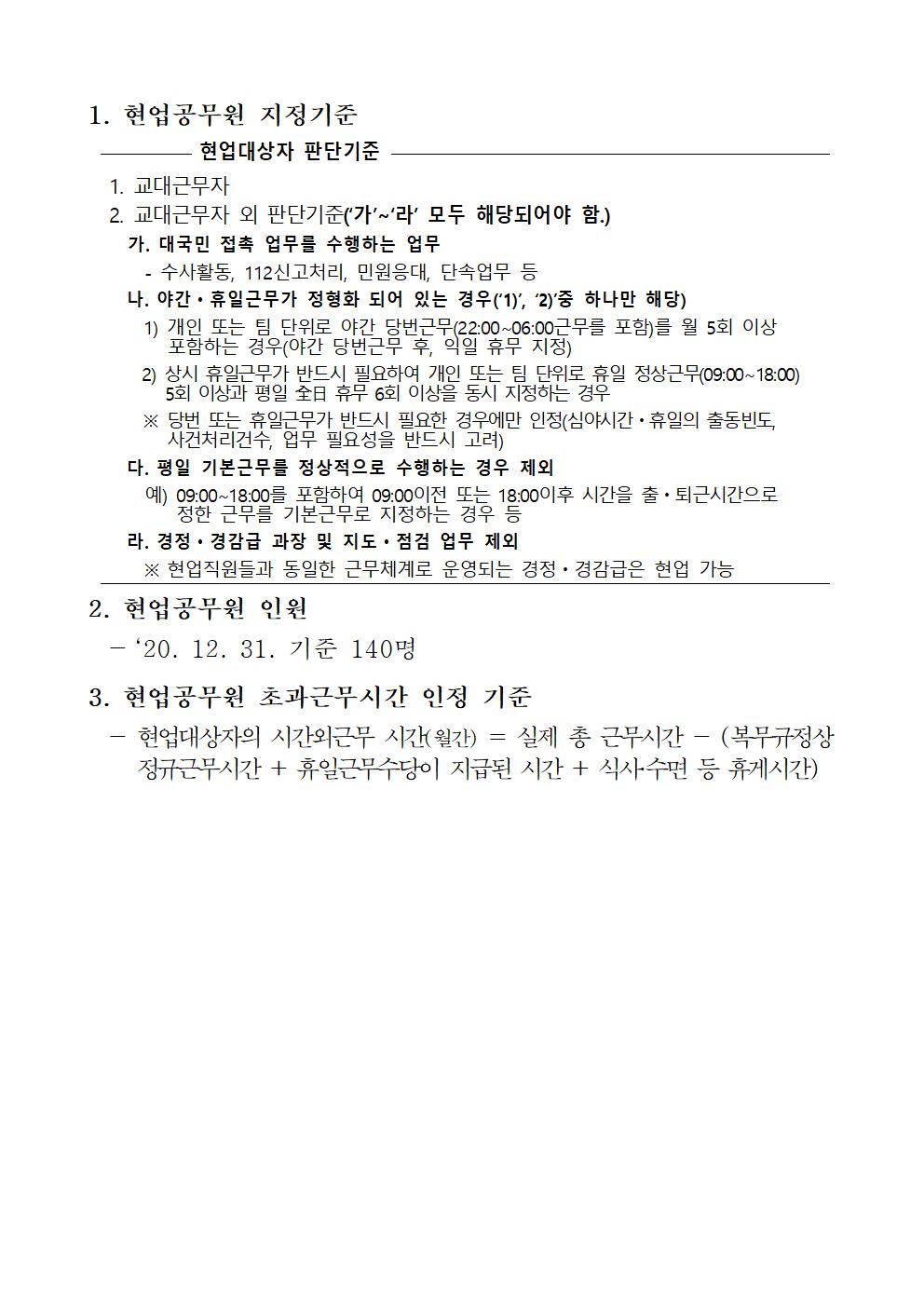 동해경찰서 현업공무원 지정 기준('20.12.31.기준)-현업공무원 지정기준등 홈페이지 게시용(20년12월)001